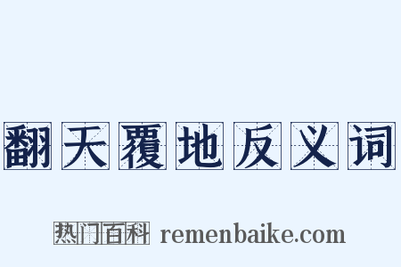 翻天覆地反义词是什么意思的图片